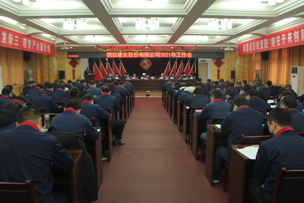 公司召開2021年工作會、二屆三次職代會、2020年度總結(jié)表...