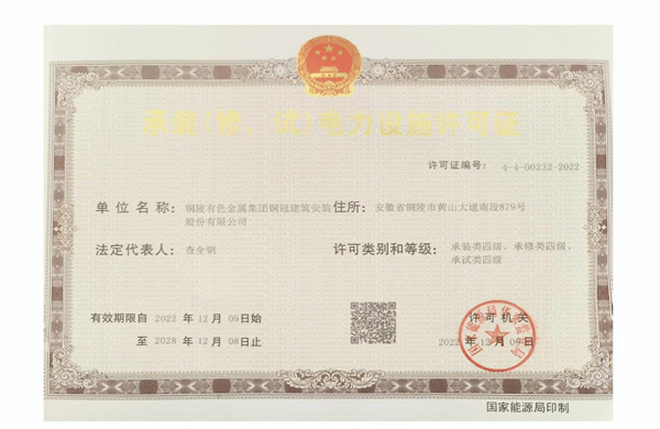 公司取得承裝（修、試）電力設(shè)施許可證