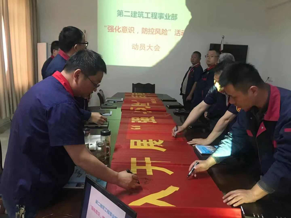 第二建筑工程事業(yè)部召開“強(qiáng)化意識、防控風(fēng)險”動員會